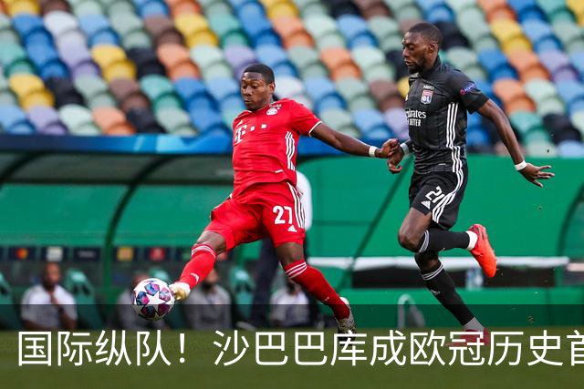 国际纵队！沙巴巴库成欧冠历史首支首发来自11个不同国家的球队