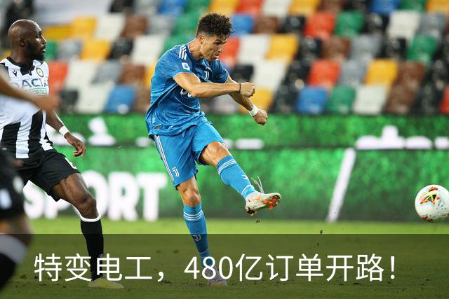 特变电工，480亿订单开路！